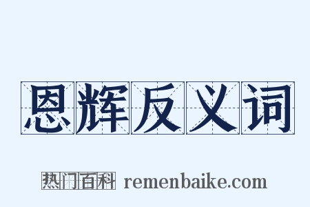 恩辉反义词是什么意思的图片